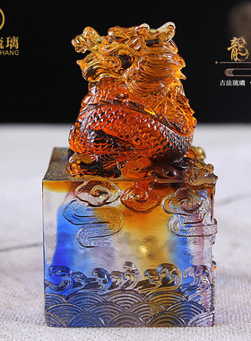 琉璃摆件生肖龙印章办公室书房装饰送领导朋友高档水晶工艺品定制