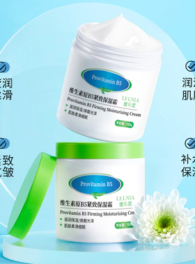 维生素原B5紧致抗皱高保湿面霜