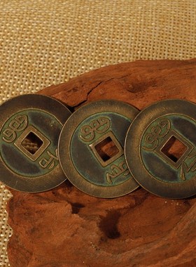 乾道嘉三帝钱纯铜钱到家挂件摆件乾隆通宝道光嘉庆门对门压门槛中