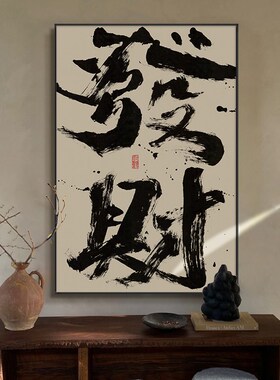 财神字画开业送礼国潮书法挂画办公室茶室寓意好发财壁画竖版带框