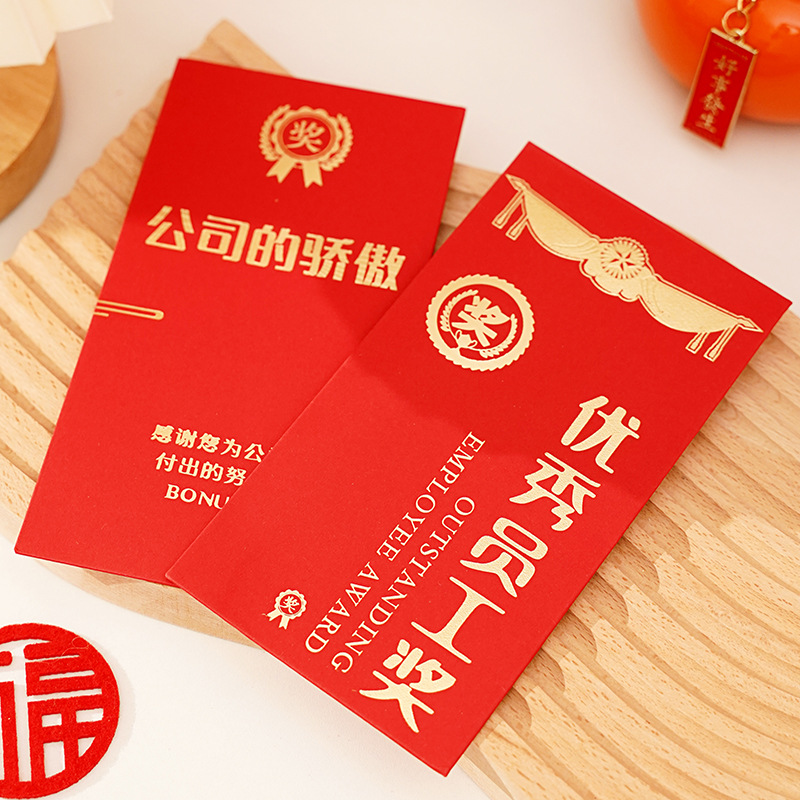 红包奖字奖金颁奖年会年终奖优秀员工公司千元烫金利是封大红包袋