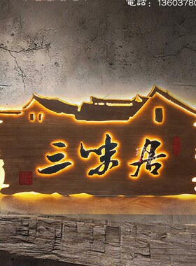 实木木雕招牌发光新中式门头设计广告牌手工刻字仿古牌匾定制装饰