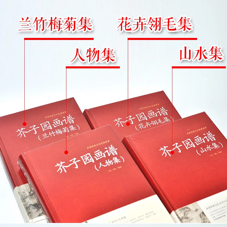 芥子园画谱原版 全套4册完整版芥子园画传中国传世山水画谱山水集写意花鸟梅兰竹菊花卉草虫翎毛人物画谱全集技法国画绘画入门书籍,淘宝优惠券,粉丝福利购,淘宝优惠卷