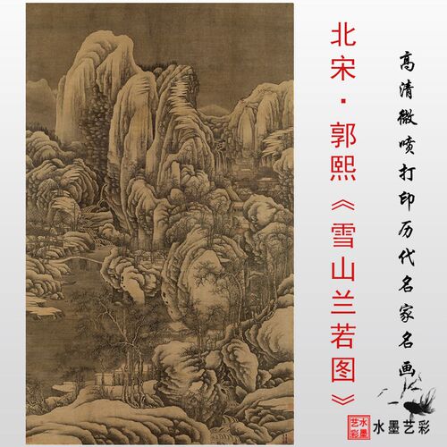 北宋 郭熙雪山兰若图 高清微喷打印宋代明人名画画稿装饰画心范本 - 图0