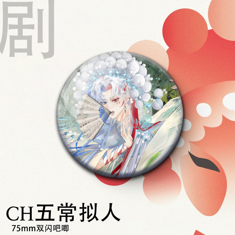 ch国拟五常瓷爹京剧系列同人双闪银葱徽章周边学生马口铁礼物收藏 - 图1