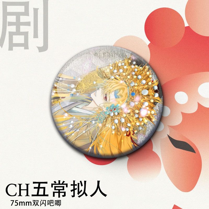 ch国拟五常瓷爹京剧系列同人双闪银葱徽章周边学生马口铁礼物收藏 - 图0