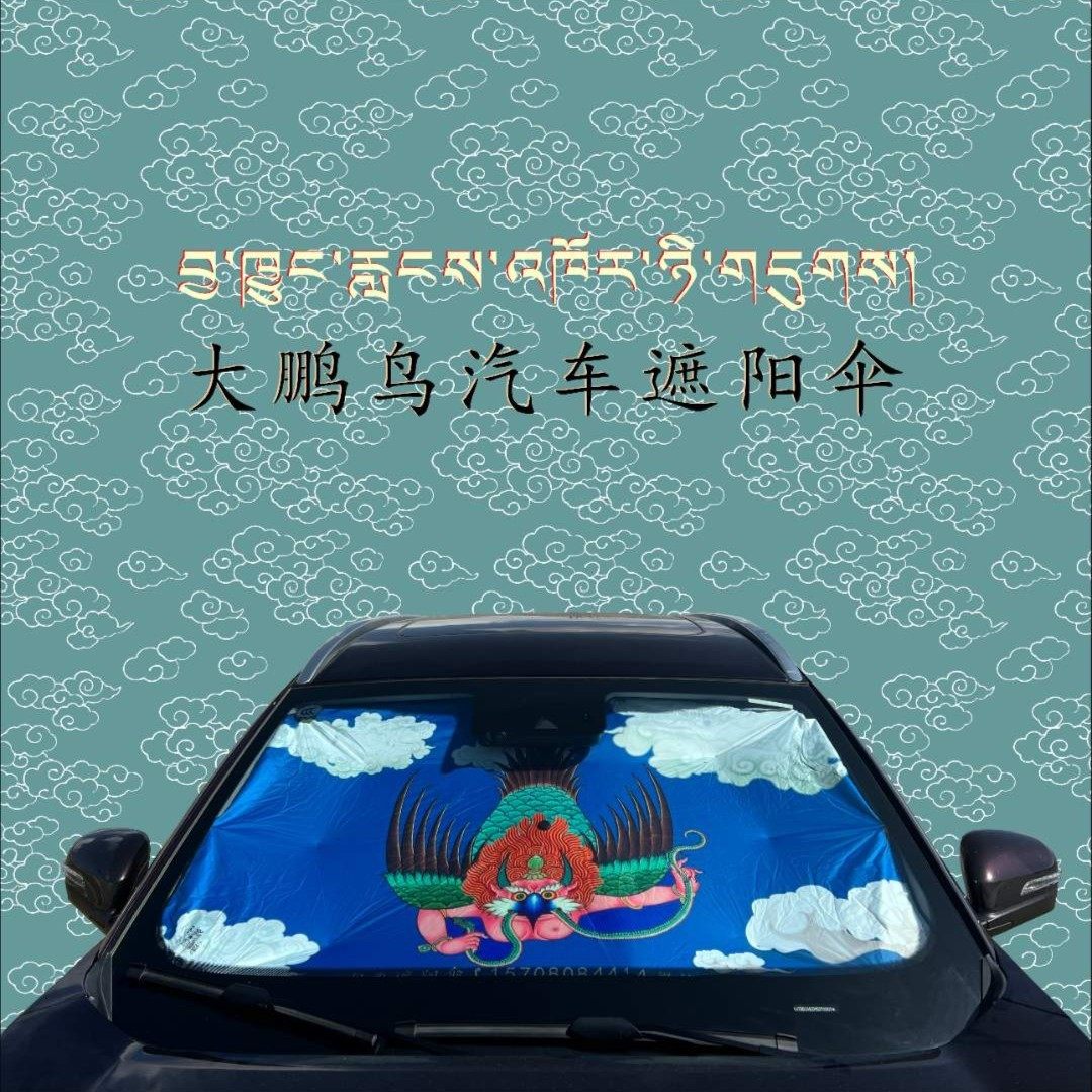 藏式创意车载遮阳伞遮阳挡紫外汽车用品小车防晒防热,淘宝优惠券,粉丝福利购,淘宝优惠卷