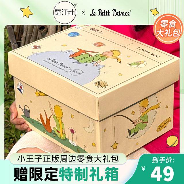 【赠限定礼箱】小王子爆款零食礼包 送人女友小孩毕业高考礼物含4,淘宝优惠券,粉丝福利购,淘宝优惠卷