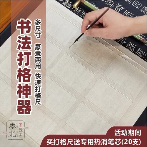 墨北篆隶打格神器书法练习神器打格尺篆书隶书划线尺送热消笔芯 - 图3