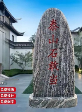 天然雕刻泰山石敢当别墅庭院室内刻字石路冲石补缺角靠山石