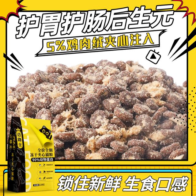 迈路士冻干夹心猫粮成猫幼猫通用型全阶段鲜肉乳鸽增肥猫主粮试吃 - 图1