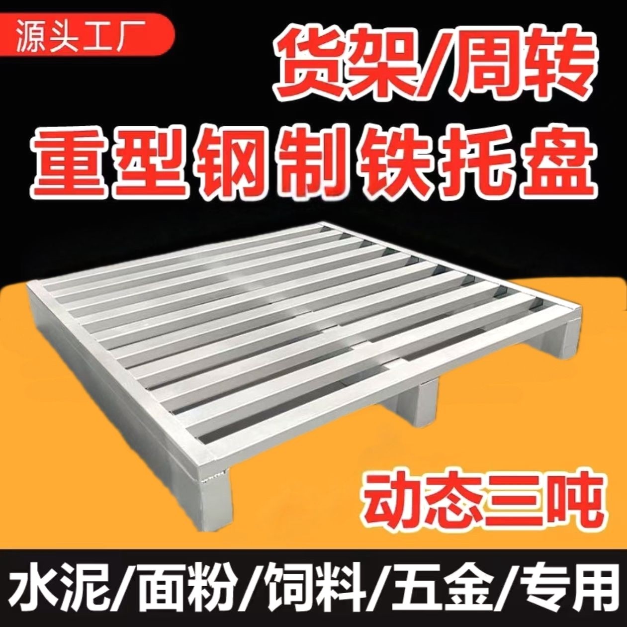 钢制托盘仓储铁托盘重型工业金属栈板物流地牛叉车铁托盘川字卡板,淘宝优惠券,粉丝福利购,淘宝优惠卷