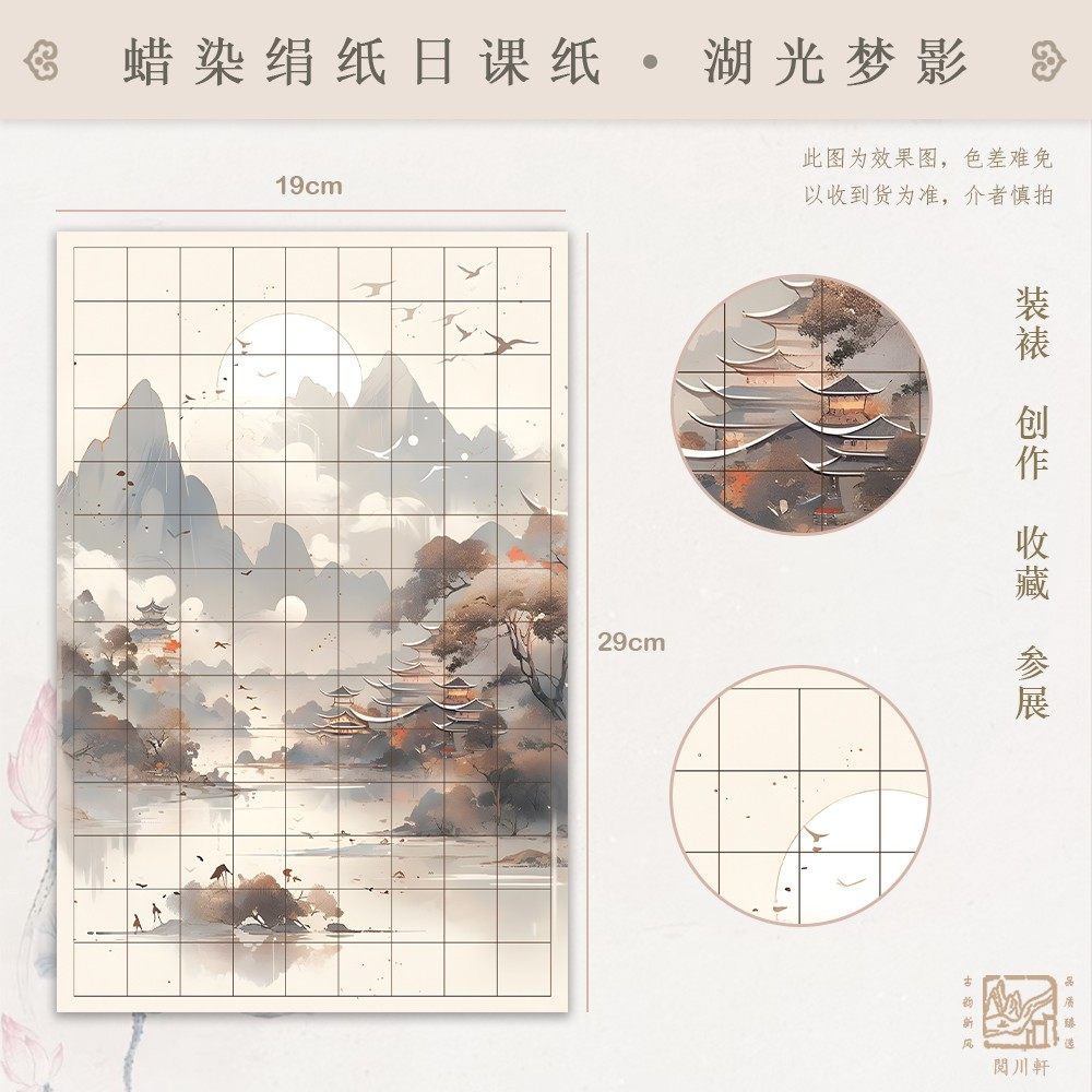 【湖光梦影】微喷蜡染绢纸日课纸小楷不洇不透1包20张相同图案126,淘宝优惠券,粉丝福利购,淘宝优惠卷