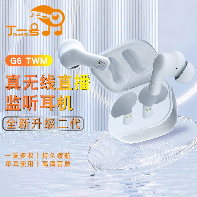 【丁一号】G6二代真无线直播耳机主播专用监听声卡耳返入耳式新品,淘宝优惠券,粉丝福利购,淘宝优惠卷