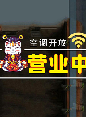空调开放正在营业装饰奶茶服装饭店玻璃门防撞提示招财猫静电贴纸