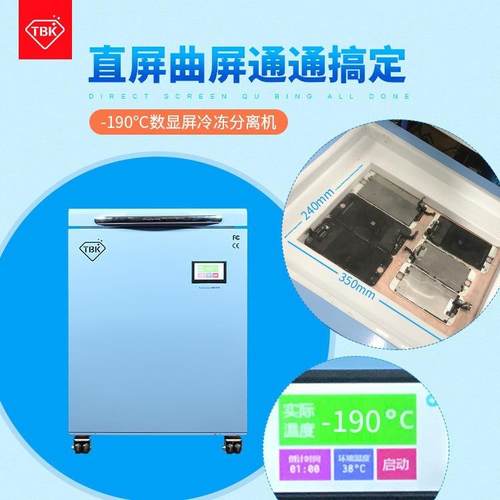 冷冻分离机压屏机贴合除泡一体机曲屏爆屏修复设备低温冷冻拆屏机 - 图0