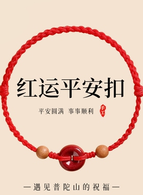 普陀山红绳手链平安扣编织手绳女