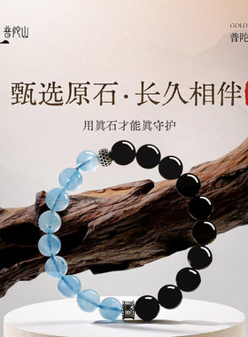普陀山天然黑曜石海蓝宝手串