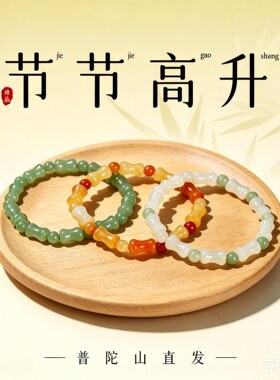 普陀山文创天然玉石手串男女款
