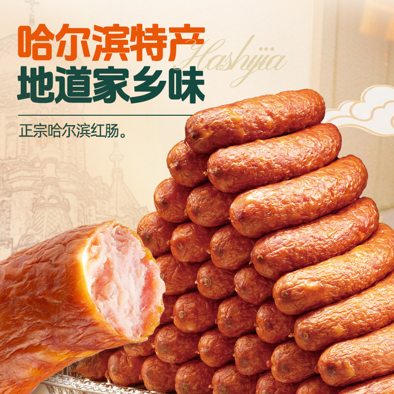 哈十佳红肠正宗东北黑龙江哈尔滨
