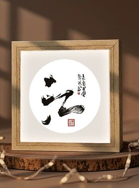书法字画静心灯光画新中式办公室桌面氛围感装饰摆台相框小夜灯画