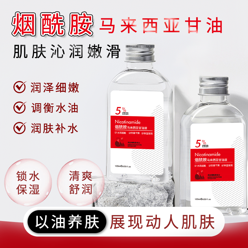 【马来西亚】烟酰胺护肤甘油