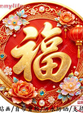 喜庆福字圆形平面自粘贴画防水装