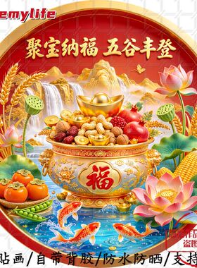 聚宝纳福五谷丰登圆形平面喜庆自