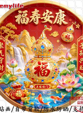福寿安康守财聚气喜庆吉祥圆形平