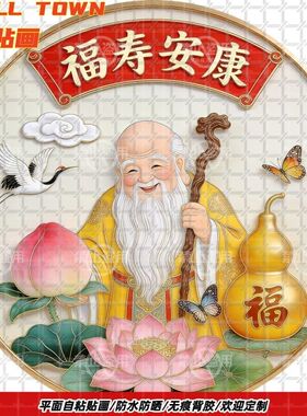 福寿安康拜寿祝寿圆形自粘贴画防