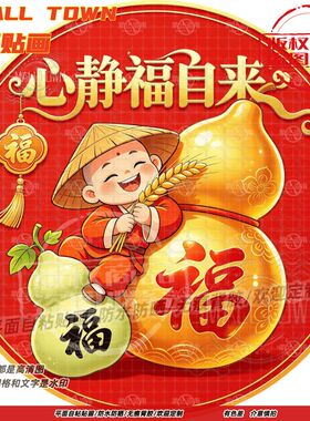 心静福自来圆形贴纸自粘贴画防水