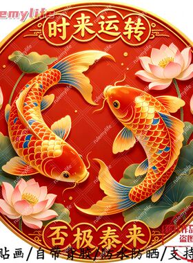 时来运转否极泰来自粘贴画防水装