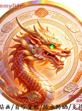霸气龙头圆形平面自粘贴防水防晒