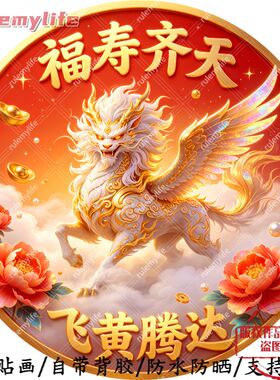 飞黄腾达福寿齐天圆形平面自粘贴