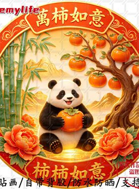 万事如意柿柿如意可爱熊猫圆形平
