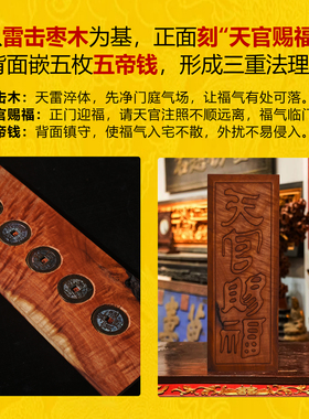雷击枣木天官赐福门牌真五帝钱挂墙客厅化解门对门穿堂对邻居电梯