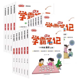 小学！学霸笔记课本预习同步知识教材