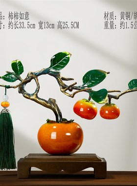 事事如意纯铜柿i子摆件新中式客厅酒柜装饰品乔迁之喜礼物搬家礼