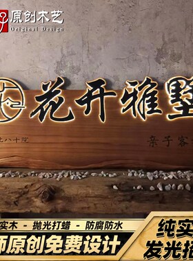 发光实木广告招牌门头设计牌匾工厂定制学校民P宿茶室悬挂木牌定