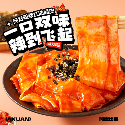阿宽全麦红油面皮宽面方便速食