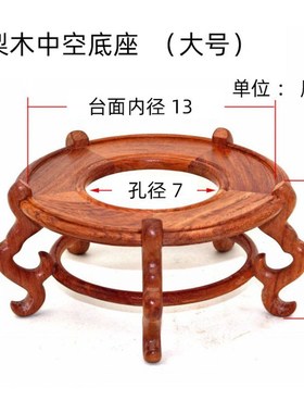 花梨木圆形中空底座鱼缸花盆景水晶球葫芦托架工艺品摆件实木底座
