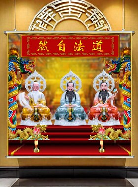 新款道场装饰画定制防水上清太清玉清书房玄关三清画像卷轴挂画