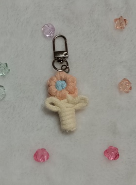 悦己雏菊钥匙扣手机挂件包挂饰DIY手工编绳成品