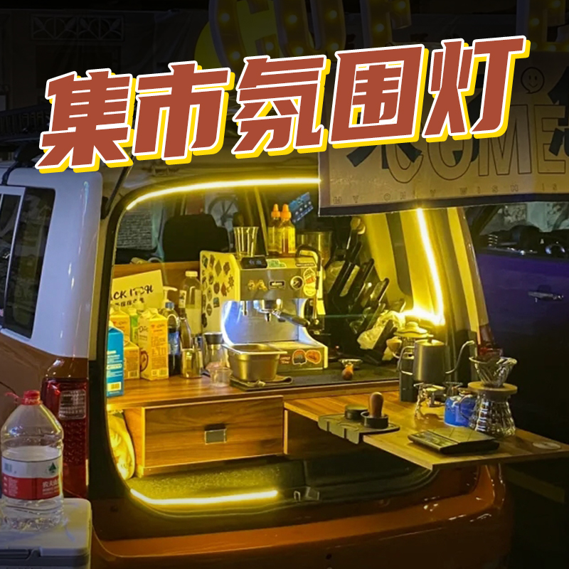 后备箱集市氛围灯装饰摊位摆摊夜市地摊布置led灯带充电USB灯条 - 图0