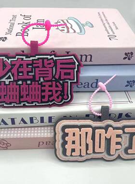 那咋了抖音热梗文字创意搞笑精神状态包挂件不织布书包挂饰钥匙扣