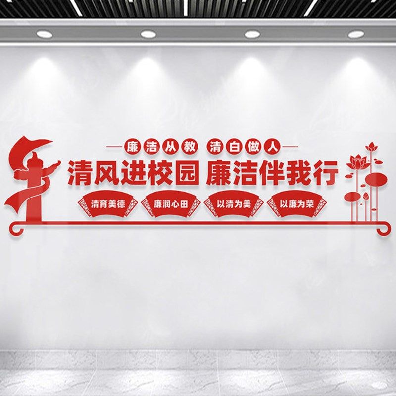 廉洁校园文化墙布置装饰口号行政楼贴画3d亚克力立体墙贴自粘免钉,淘宝优惠券,粉丝福利购,淘宝优惠卷