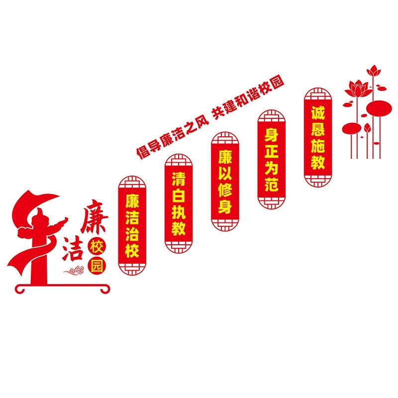 廉洁校园文化墙布置装饰口号行政楼贴画3d亚克力立体墙贴自粘免钉,淘宝优惠券,粉丝福利购,淘宝优惠卷