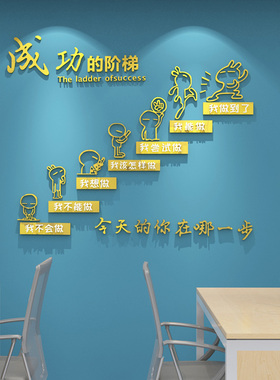 成功的阶梯励志激励贴纸公司企业学校班级教室墙面3d立体墙贴装饰