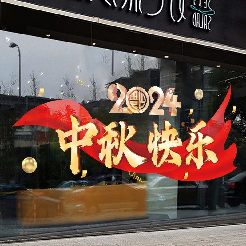 飘带中秋节快乐玻璃贴纸窗贴商场装扮布置墙贴欢度国庆橱窗静电贴,淘宝优惠券,粉丝福利购,淘宝优惠卷