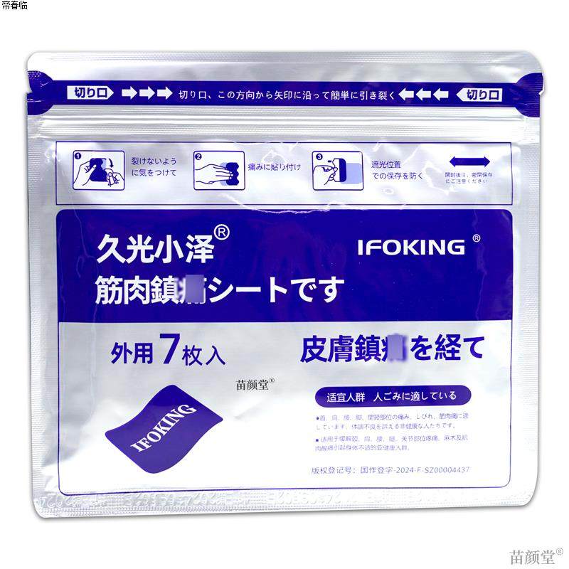 久光小泽筋肉镇痛7贴/袋【天猫正品】筋骨肩颈腰腿全身,淘宝优惠券,粉丝福利购,淘宝优惠卷